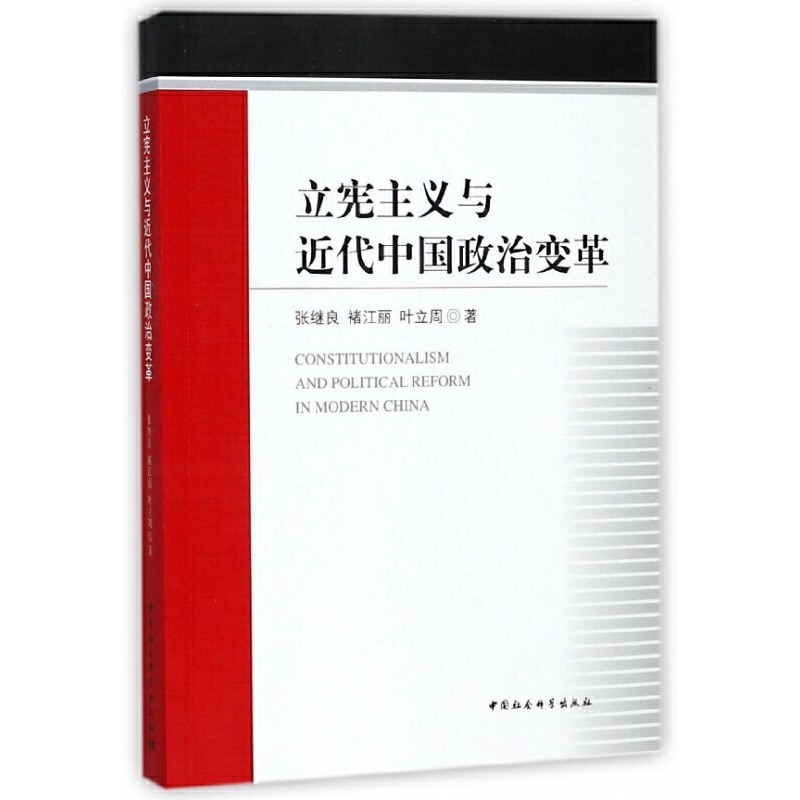 张继良:《立宪主义与近代中国政治变革》.jpg